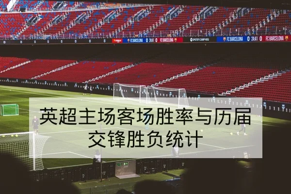 欧冠淘汰赛首回合阵容对比与关键球员评分