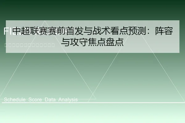 中超联赛赛前首发与战术看点预测：阵容与攻守焦点盘点