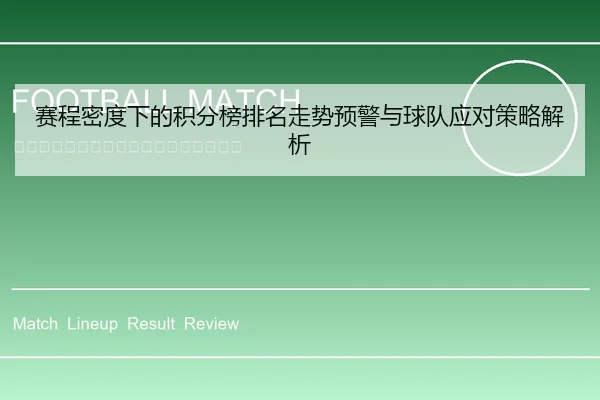 赛程密度下的积分榜排名走势预警与球队应对策略解析