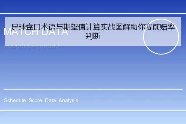 足球盘口术语与期望值计算实战图解助你赛前赔率判断